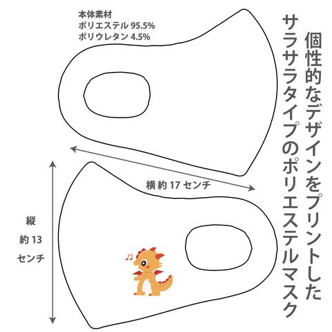 おしゃれマスク 個性的なデザインのプリントマスク サラサラポリエステルマスク 洗えるマスク 大人用 子ども用 冷感マスク 男女兼用 ウイルス対策 UVカット ドラゴン2