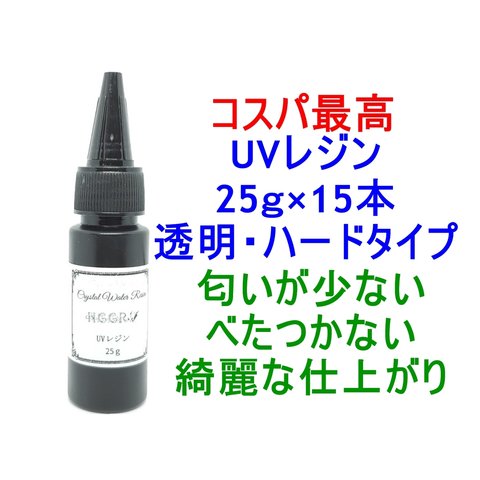 UVレジン 25ｇ×15本 透明 ハード クラフトレジン レジン液 クリア