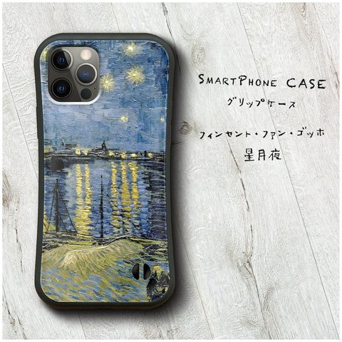 【 フィンセント ファン ゴッホ 星月夜】スマホケース グリップケース 全機種対応 絵画 iPhone12 mini 12Pro レトロ