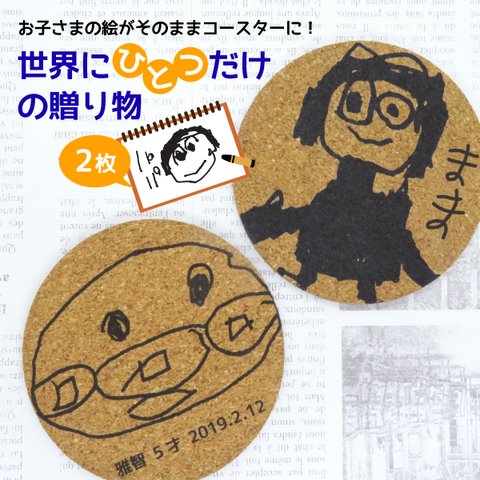 コースター プレゼント 子供の絵 子どもの絵 2枚 孫 似顔絵 coaster01-2