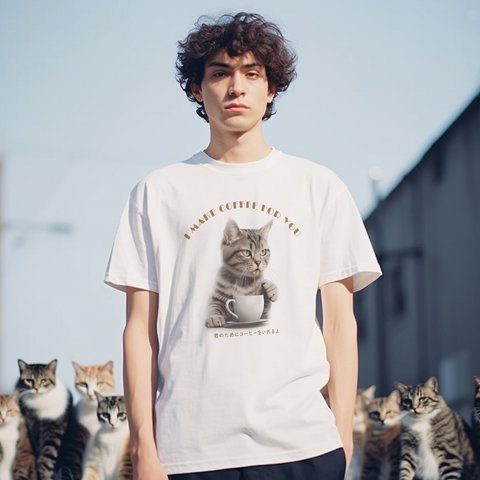 君のためにコーヒーをいれるよ 猫-1　Ｔシャツ　男女兼用