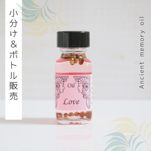 ☆Love（愛）アンシェントメモリーオイル「小分けオイル（1～5ml）」＆「ボトル（15ml）」