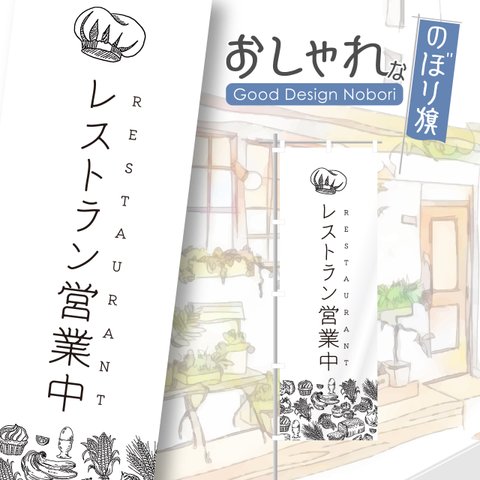 レストラン　ランチ　ディナー　飲食店　　おしゃれ　のぼり　のぼり旗