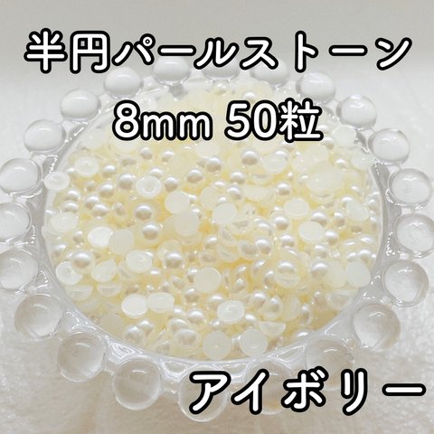  【大容量】半円パール アイボリー 8mm 50粒