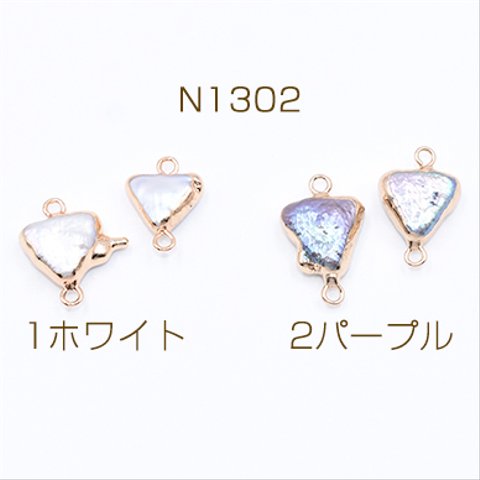 N1302-2 2個 高品質淡水パールチャーム No.54 不規則三角形 ゴールド 2カン付き 2×【1ヶ】