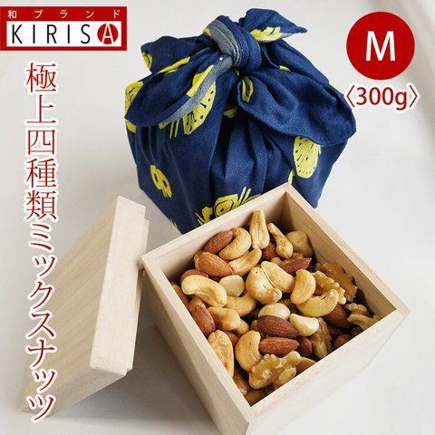 ミックスナッツ 極上四種類 Mサイズ 《300g》 高級桐箱入り ナッツ ミックス 4種 おいしい お菓子 おつまみ つまみ 有塩 塩 塩味 桐箱 木箱 おしゃれ かわいい お年賀 内祝い 還暦 喜寿