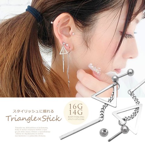 ［14G 16G 軟骨ピアス ］1162 トライアングル とチェーン スティック が揺れる triangle スタイリッシュ デザイン レディース メンズ ヘリックス ボディピアス 