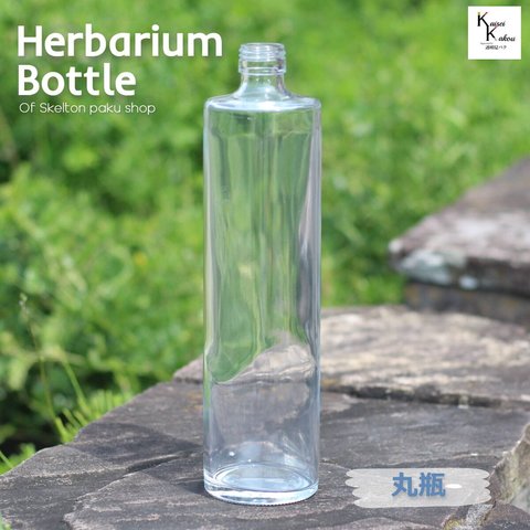 キャップ付 ハーバリウム ボトル 瓶「丸瓶720　ケース売り sss-720」ガラス瓶 透明瓶 花材 ウエディング プリザーブドフラワー インスタ SNS ボトルフラワー オイル ハーバリウム用