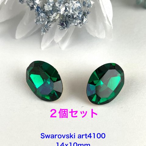 Vintage Swarovskiパーツ〜art4100(14x10mmエメラルド)2個