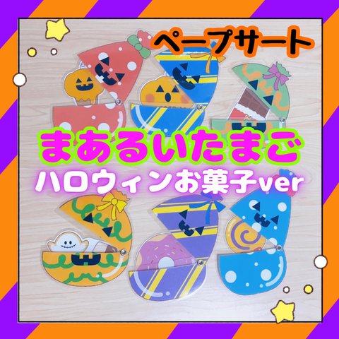 【完成品】ペープサート まあるいたまご ハロウィンver お菓子 保育教材 出し物 誕生日 