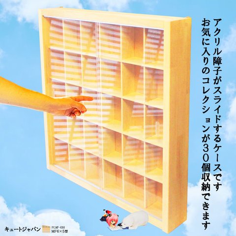 一番くじ ちょこのっこ フィギュア コレクション 収納 ケース ３０マス(６×５マス)アクリル障子 日本製 ガチャガチャ ディスプレイ 棚