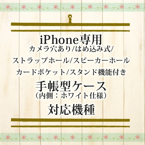 iPhone専用手帳型スマホケース（内側色：ホワイト仕様） 対応機種