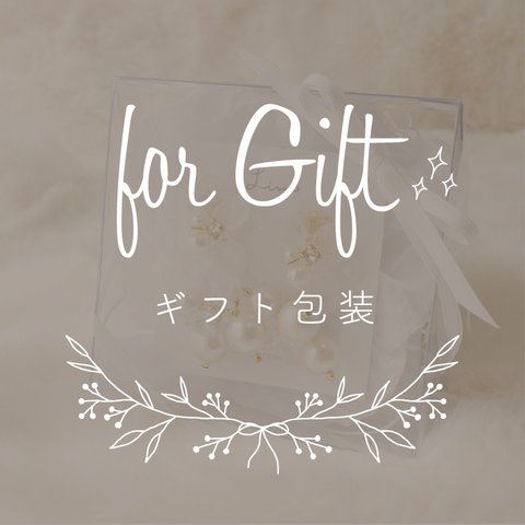 〖 for Gift 〗ギフト用包装꙳⋆