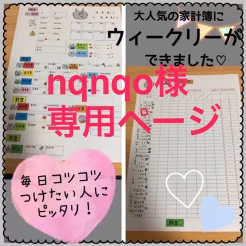 nqnqo様専用ページ