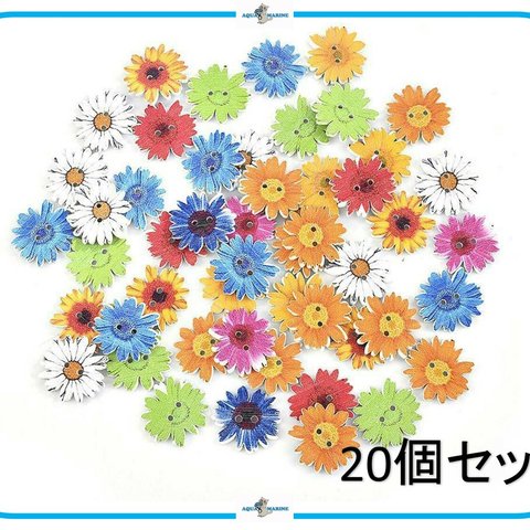 EB14 ウッド ボタン フラワー デザイン ミックス mix 20個セット 約2.5cm ランダム パターン カラフル 花 ハンドメイド 木製 服飾材料 手芸 リメイク アレンジ 衣装 おうち時間