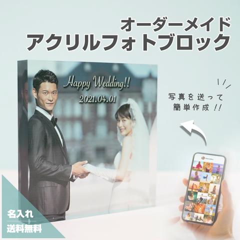 アクリルブロック D01 結婚記念日 ウェルカムボード 結婚式 新郎 新婦 ウェディング ウェディングフォト 記念日 婚約 新婚 カップル 彼氏 彼女 プレゼント 恋愛 オリジナルグッズ 写真