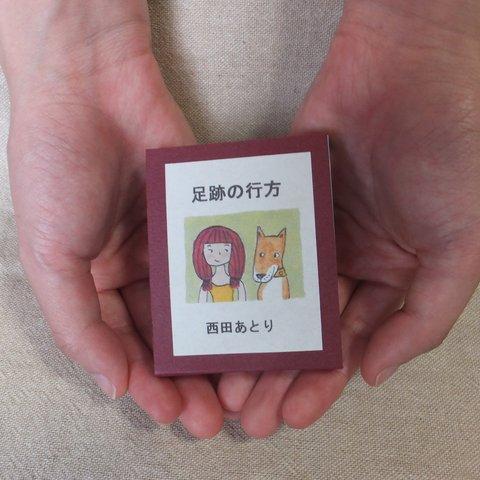 豆本「足跡の行方」