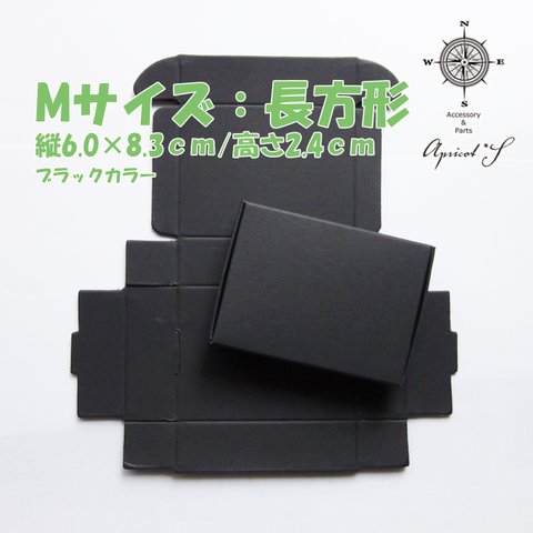 【8枚セット】Mサイズ 梱包用 クラフトボックス / 長方形 小箱 / プレゼントBOX（ ブラック カラー/ 黒 ）
