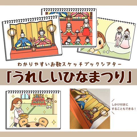 うれしいひなまつり | わかりやすいお歌スケッチブックシアター 3月 誕生日会 ひな祭り