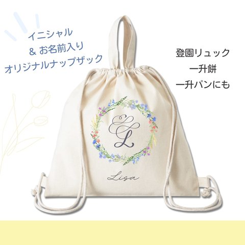 イニシャル&お名前入りオリジナルナップザック(type A)   おしゃれ　プレゼント　ナップザック　花柄　かわいいナップザック　かわいい　ナチュラル　上品