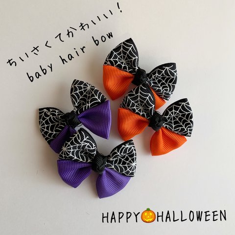 bon＊ちいさくてかわいい！ベビーヘアゴム＊ハロウィン(蜘蛛の巣)