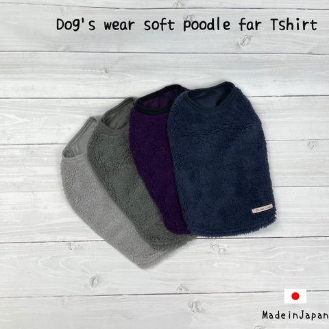 【 SALE】poodle far dog's wear  柔らかプードルファー 暖かい わんこ服 犬服 ペット ウェア