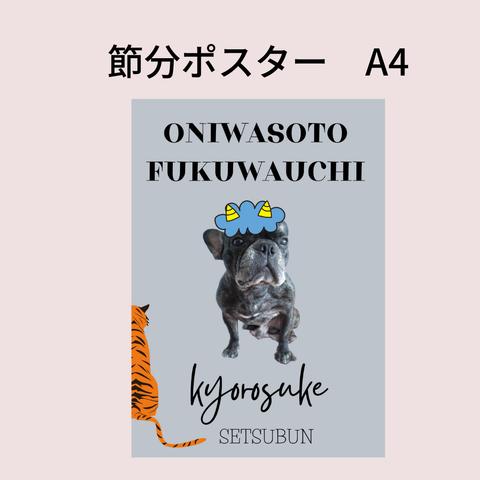 節分ポスター　名前入れ　写真入れ　ペットもお子さんも可
