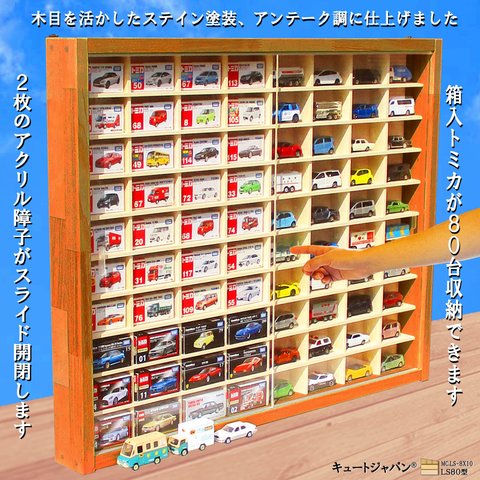 お片付け トミカ収納ケース ８０台 アクリルスライド障子 メープル色塗装 日本製 ミニカーケース トミカ ディスプレイ コレクション 棚