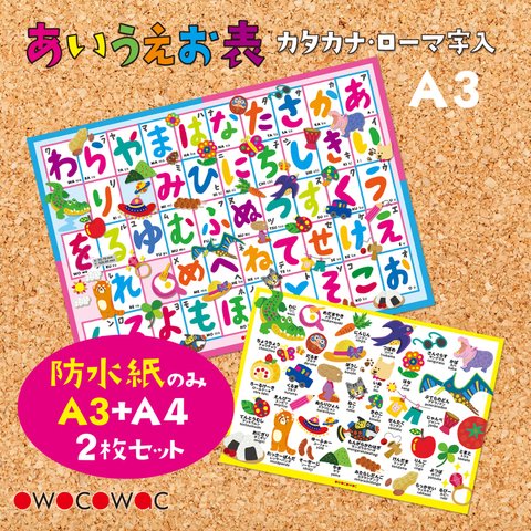 お風呂に貼れるよ！あいうえお表2枚セット〈A3+A4〉防水紙