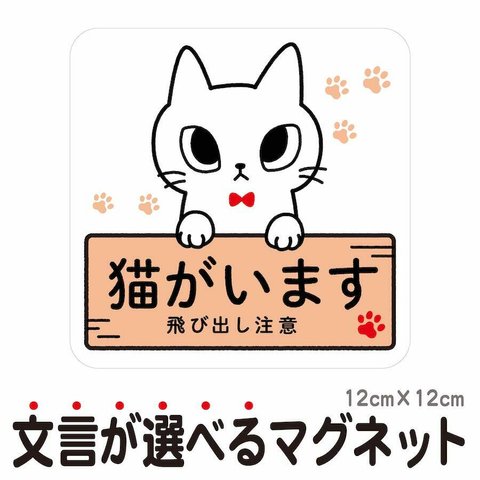 マグネット 猫がいます 飛び出し注意 ドアの開閉にご注意ください 脱走防止 いぬ ねこ cim1