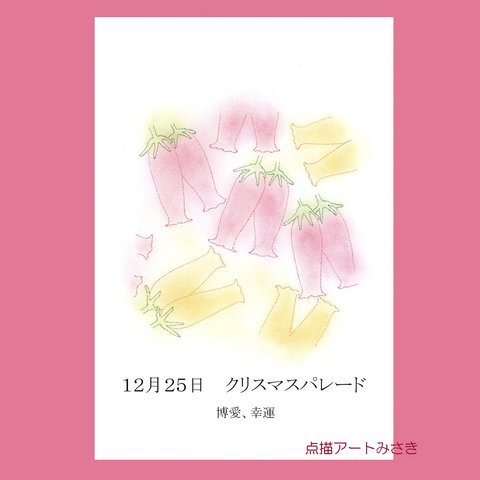 12月25日誕生花カード（花言葉つき）点描画