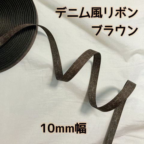 デニム風リボン 10mm ブラウン【3m】