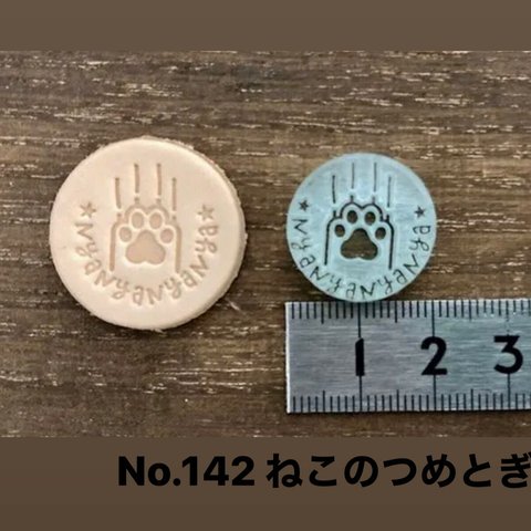 レザークラフト刻印　No.142ねこのつめとぎ