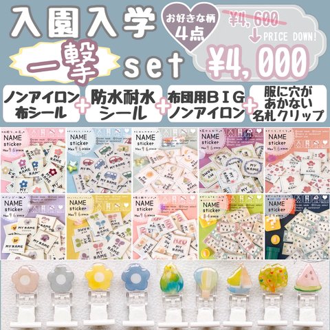 【入園入学♡一撃４点set！】*オーダー*名前シール*防水*耐水*ノンアイロン*アイロン不要*布*タグ*タグ用*洋服*布団*カット不要*男の子*女の子*穴があかない*名札クリップ*車*花*入園入学