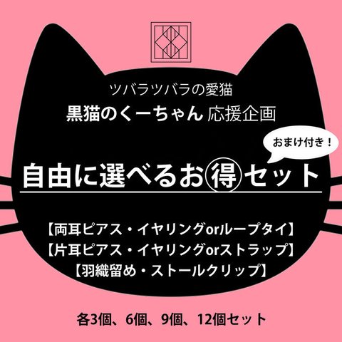 【くーちゃん応援企画】自由に選べるお得セット