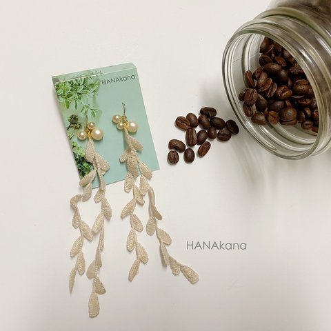 ✳︎coffee染めレースのロングロングピアス&イヤリング✳︎長さ13cm✳︎ガラスパール✳︎バネ式イヤリング✳︎HANAkana  