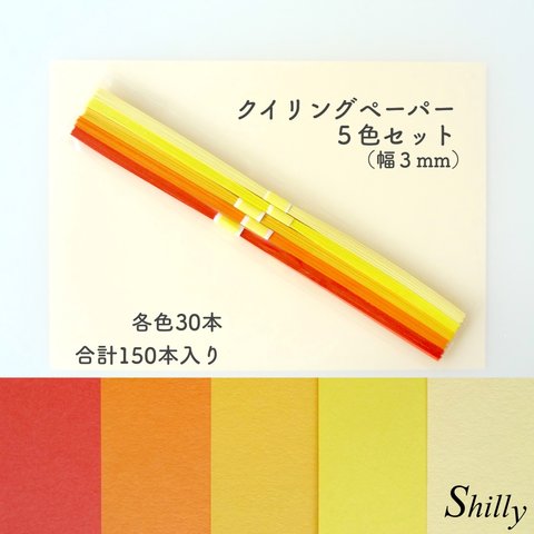 クイリングペーパー（幅３mm）柑橘系の５色セット【ペーパークイリング・材料】