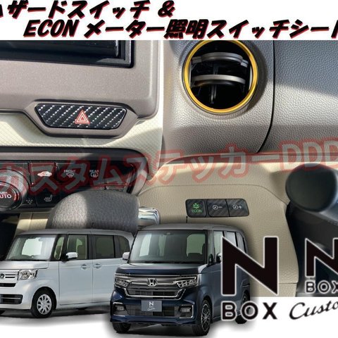 ホンダ N-BOX ハザードステッカー ECON照明 スイッチシート 5Dカーボンブラック 黒