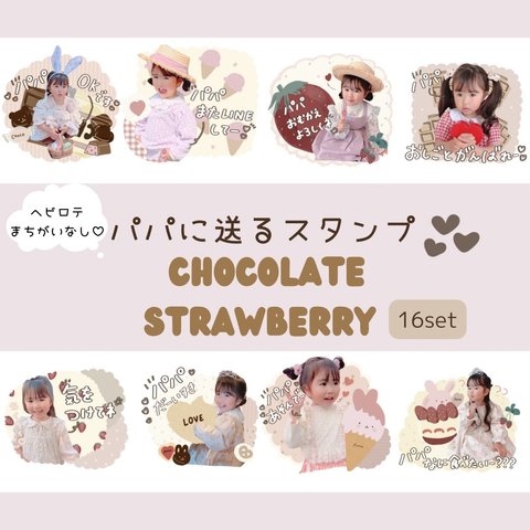 パパに送るスタンプ　ストロベリーチョコレート