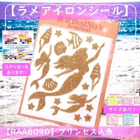 【マーメイド】💛人魚マーメイドラメアイロンシールアイロンプリントアイロンシートアイロンワッペンステッカーアップリケキラキラシールプリンセスお姫様熱転写シールグリッターシールポーチレッスンバッグ女の子