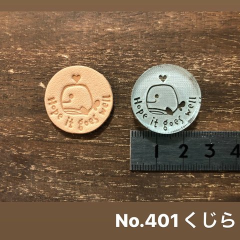 No.401くじら　レザークラフト刻印