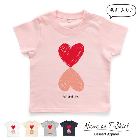 ハート01 名入れ キッズ ベビー Tシャツ 80～130 名前入り 出産祝い ギフト 誕生日 プレゼント 男の子 女の子 バースデー ネーム おしゃれ かわいい 人気 おそろ 双子 兄弟 姉妹 