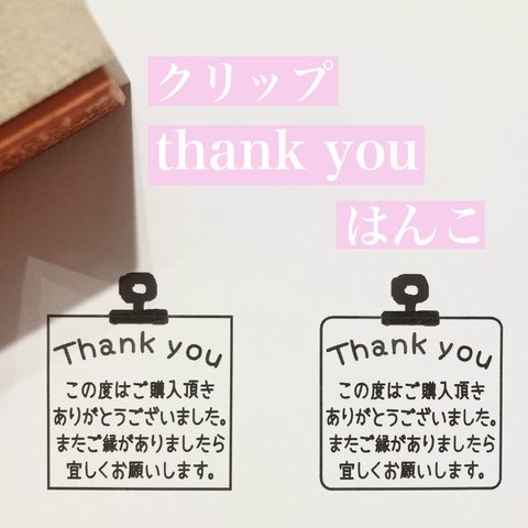 クリップのthank youはんこ