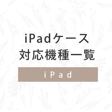 iPadケースの対応機種一覧｜ケースガーデン