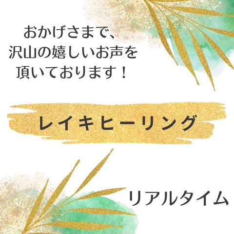 今注目の【レイキヒーリング】６０分 不安・トラウマ改善・良い波動を引き寄せる