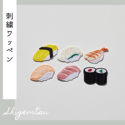 （大）お寿司の刺繍ワッペン　シール