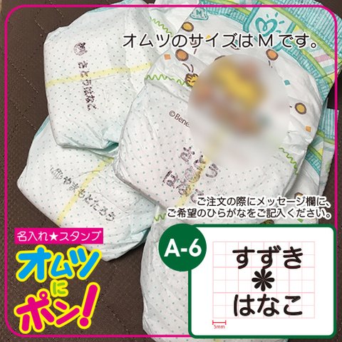 名入れ印★オムツにポン！A-6★保育園入園準備 