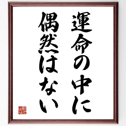 名言「運命の中に、偶然はない」額付き書道色紙／受注後直筆（Y1926）