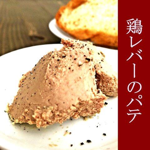 鶏レバーのパテ