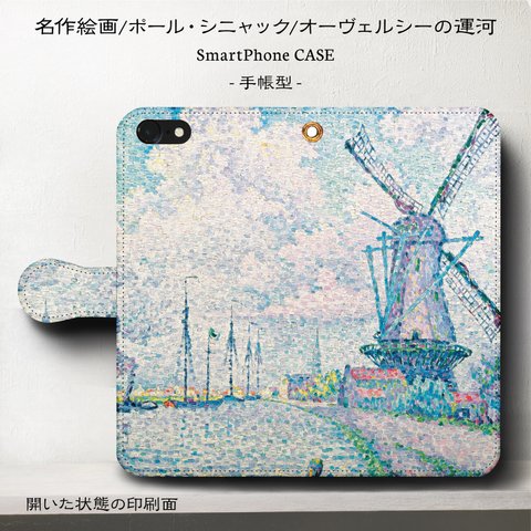 iPhone11【名作絵画シニャック/オーヴェルシーの運河】スマホケース手帳型